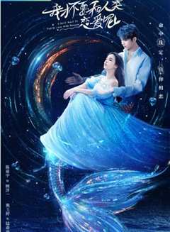 我才不要和人类恋爱呢