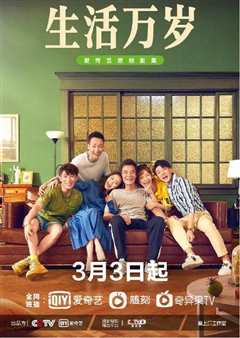 生活万岁