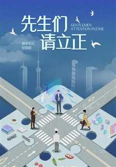 东八区的先生们