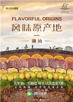风味原产地·潮汕