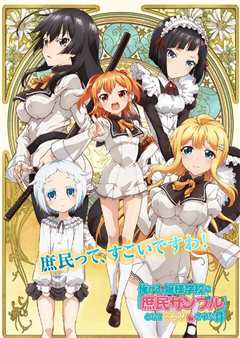 关于我被绑架到大小姐学校当庶民样本这件事