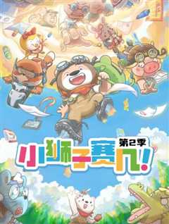 小狮子赛几 第2季