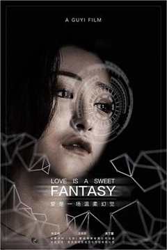 爱是一场温柔的幻觉