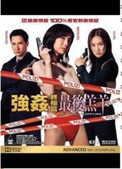 强奸终极篇之最后羔羊