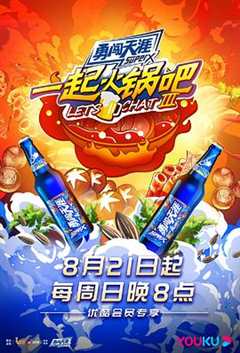 一起火锅吧 第三季