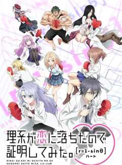 理科生坠入情网故尝试证明 第二季（中配版)