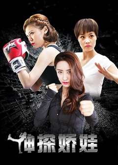 《神探娇娃》