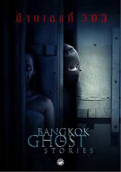 凌晨三点之曼谷鬼故事