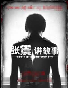 张震讲故事