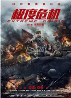 极度危机(普通话版)