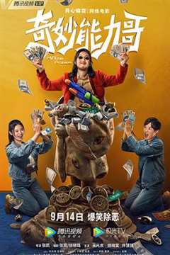 奇妙能力哥