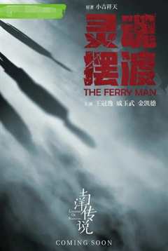 灵魂摆渡·南洋传说