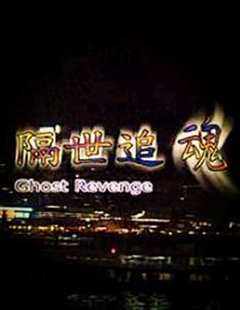 隔世追魂(普通话版)