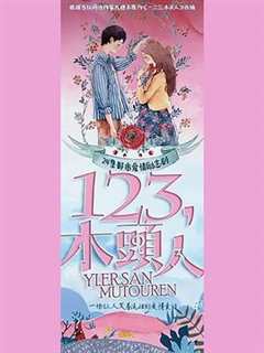 一二三，木头人