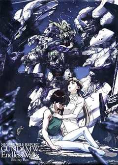 新机动战记高达W 无尽的华尔兹