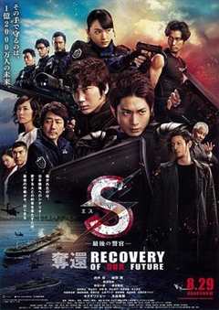 S-最后的警官：夺还