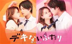 不合的两人 黑濑视角篇