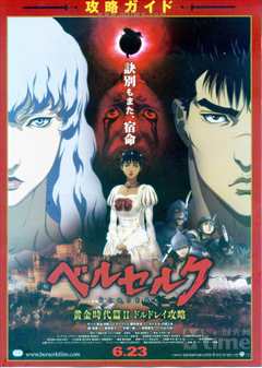 剑风传奇 黄金时代篇2：多尔多雷攻略