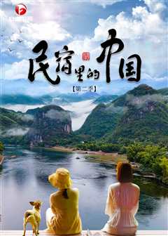 民宿里的中国第2季