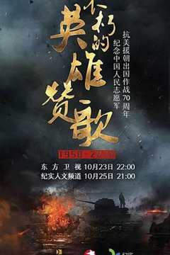 不朽的英雄赞歌