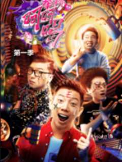 举杯呵呵喝第一季