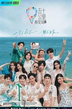 五十公里桃花坞2社交笔记