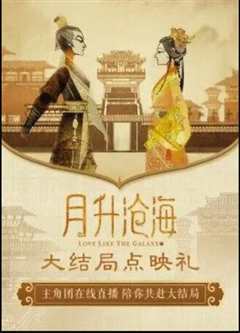 月升沧海大结局点映礼