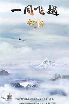 航拍中国第三季