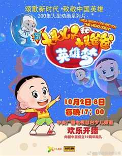 新大头儿子和小头爸爸第六季