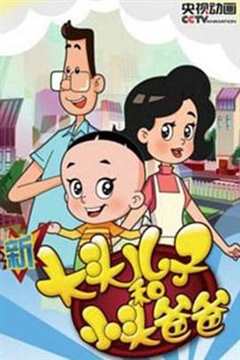 新大头儿子和小头爸爸第四季
