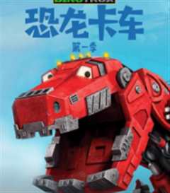 恐龙卡车第一季