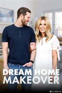 梦想之家大改造第3季