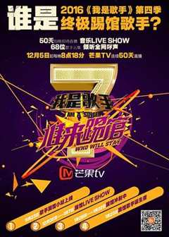 我是歌手 谁来踢馆