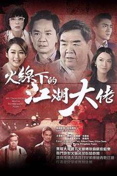 火线下的江湖大佬国语