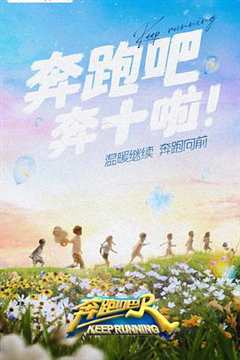 奔跑吧第六季精编版