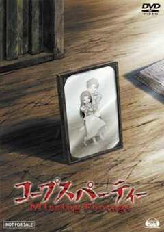 尸体派对OVA：迷失的舞步