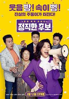 狂暴粗口的女议员#正直的候选人