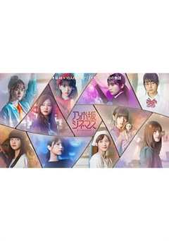 女孩许愿招来白马王子#乃木坂电影院