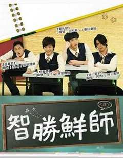 智胜鲜师