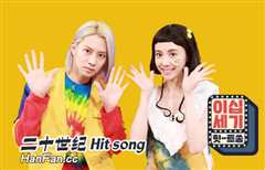 二十世纪Hit Song