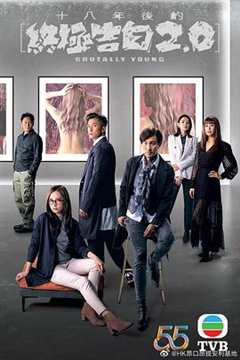 十八年后的终极告白2.0粤语