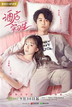 酒店实习生第一季