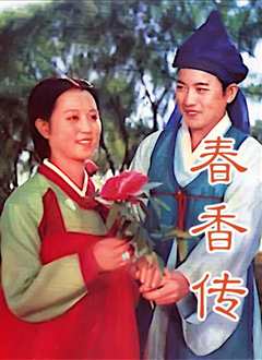 春香传上