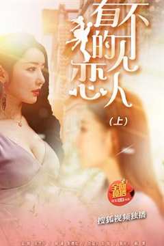 看不见的恋人·上