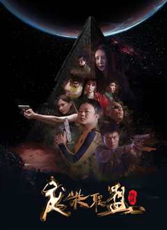 废柴联盟：起源