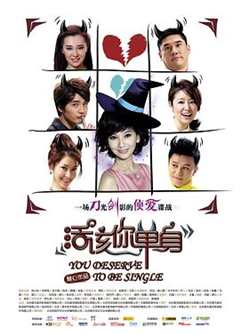 活该你单身