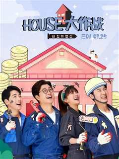 房子大逆转
