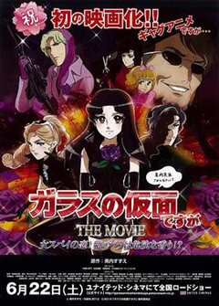 剧场版 虽然是玻璃假面