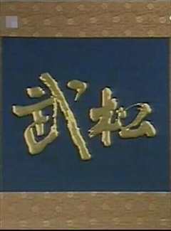 武松（山东版）