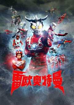 外星小怪兽是学渣，被老爹扔到地球，还被奥特曼教训#雷欧奥特曼